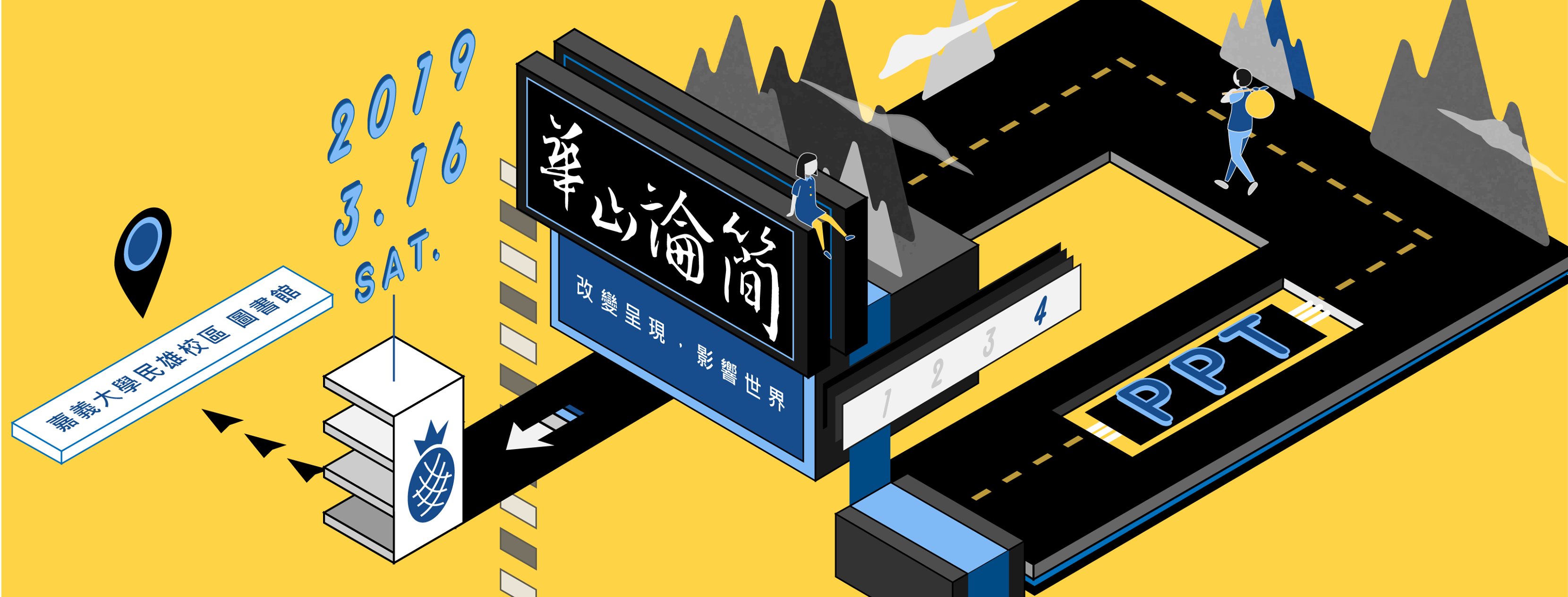 2021華山論簡